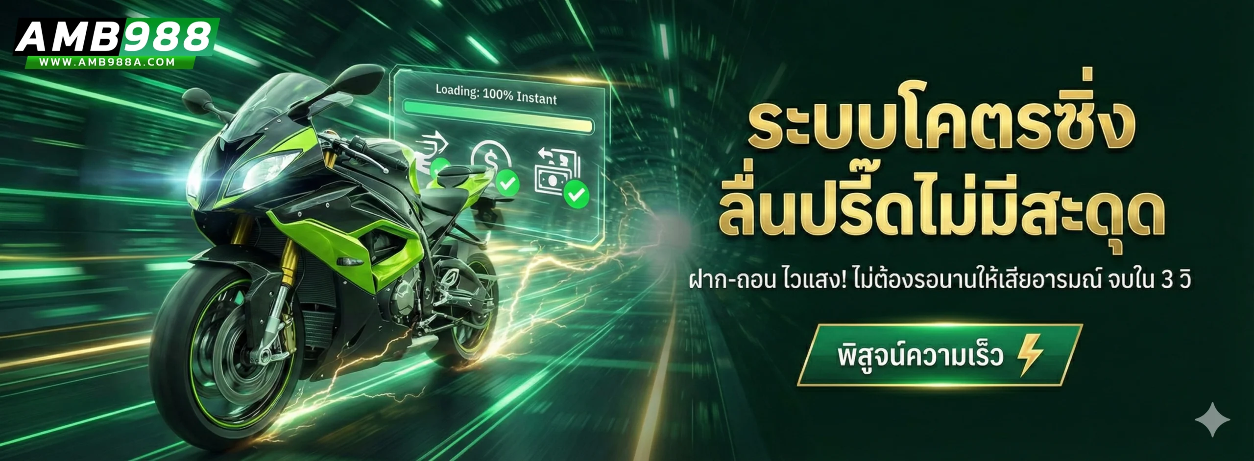 แจกจริง ไม่มีอั้น amb988 จ่ายจริงทุกยอดชนะ