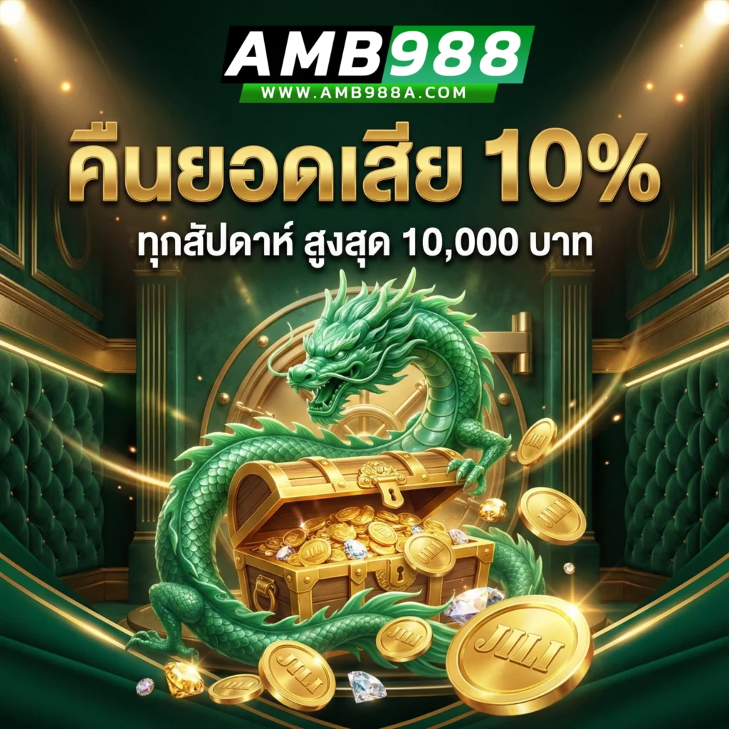 amb988 ทดลองเล่น