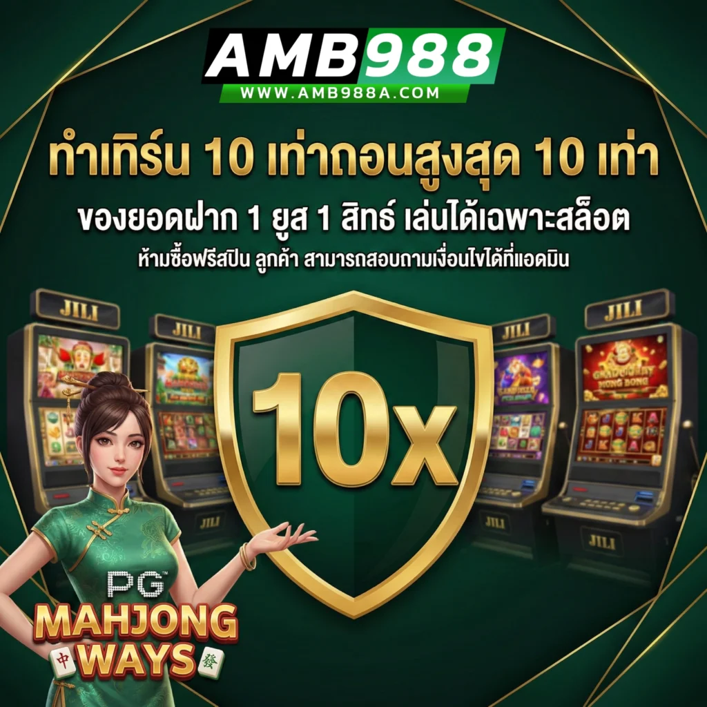 amb988 เครดิตฟรีล่าสุด