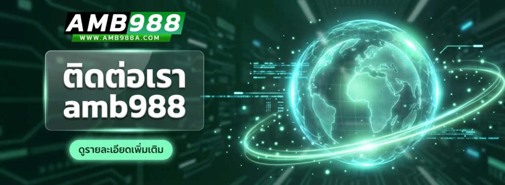 ติดต่อเรา amb988
