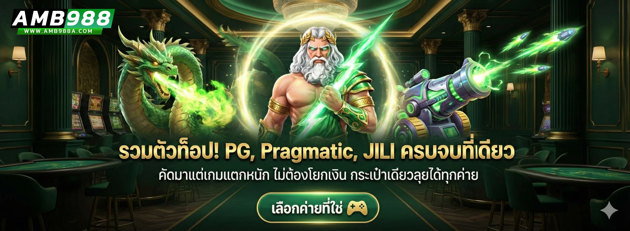 ครบจบในเว็บเดียว! amb988 มีทั้งสล็อต บาคาร่า แทงบอล