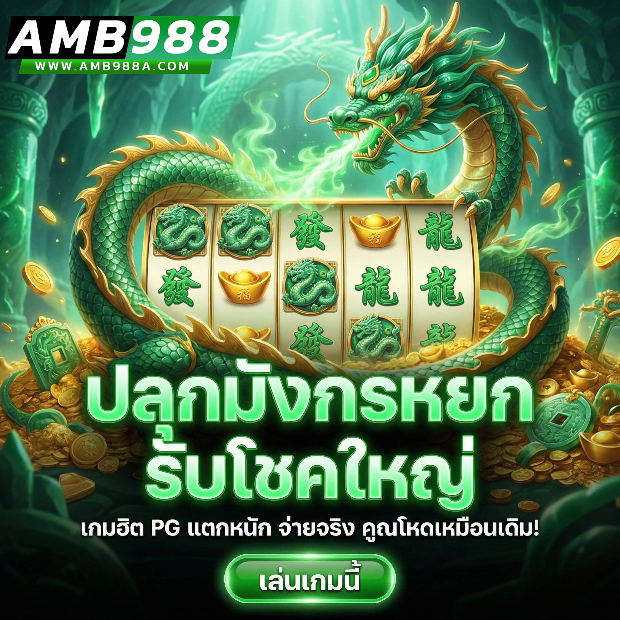 สัมผัสประสบการณ์ความตื่นเต้นกับ amb988