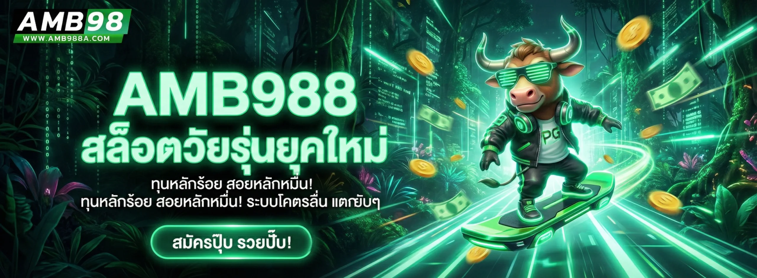 amb988 เครดิตฟรี สมัครสมาชิกใหม่รับโบนัสทันที