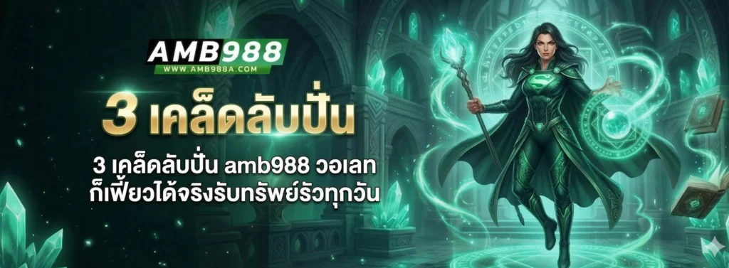 3 เคล็ดลับปั่น amb988 วอเลท