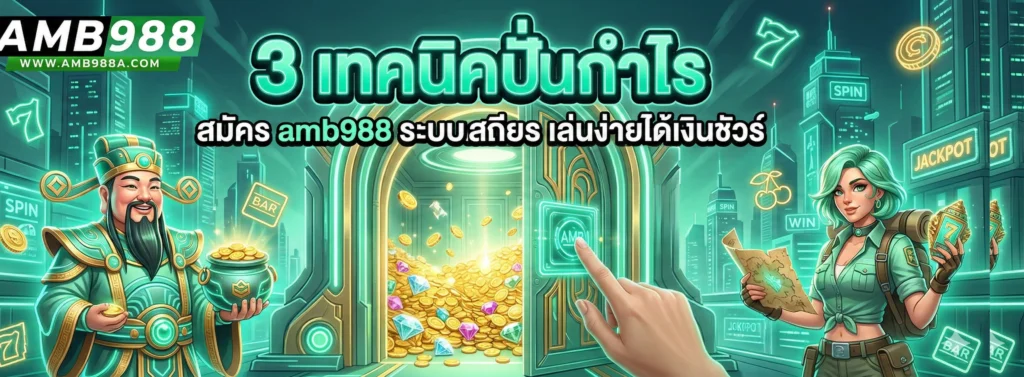 3 เทคนิคปั่นกำไร amb988