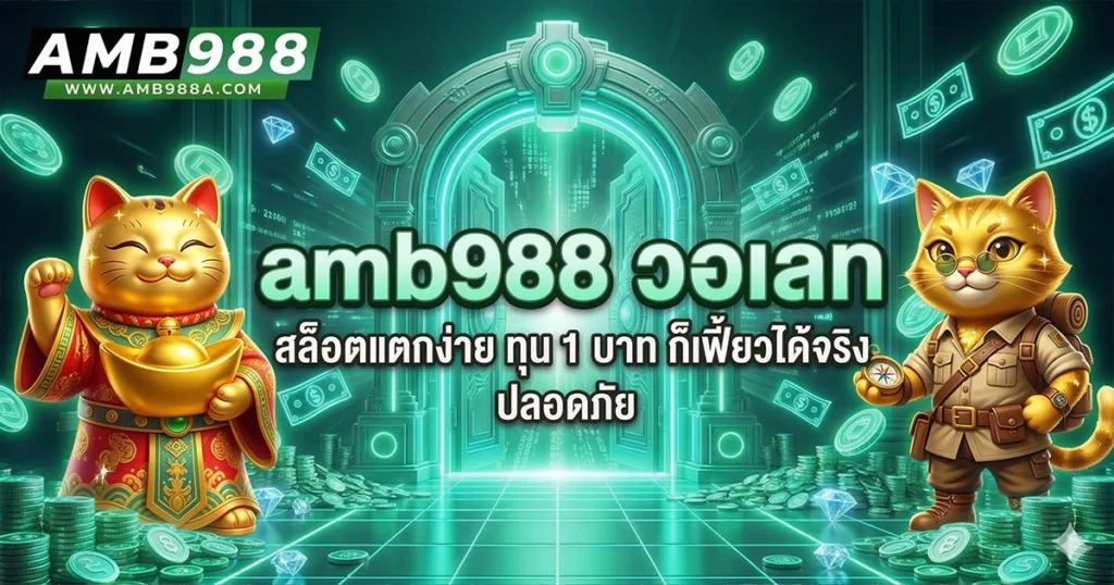 amb988 วอเลท