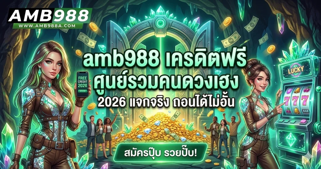 amb988 เครดิตฟรี ศุนย์รวมคนดวงเฮง
