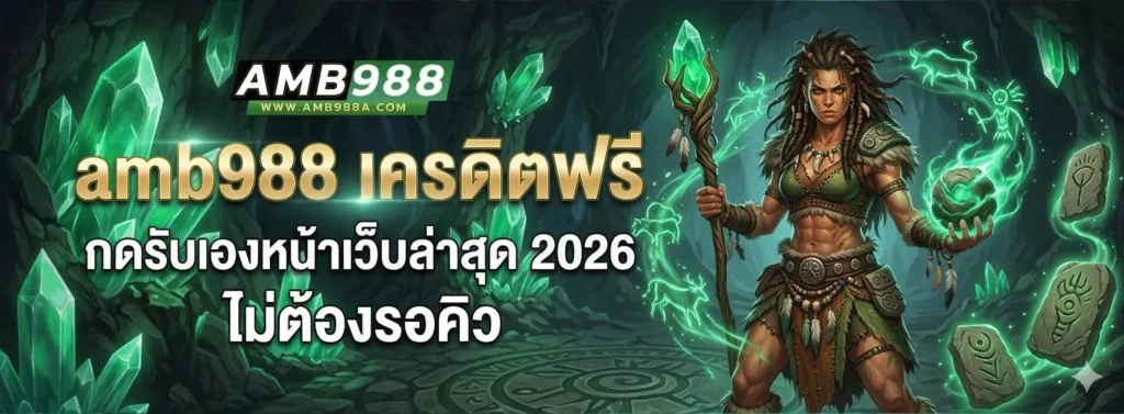 วิธีการสมัครสมาชิก amb988 ง่ายๆ ในไม่กี่ขั้นตอน