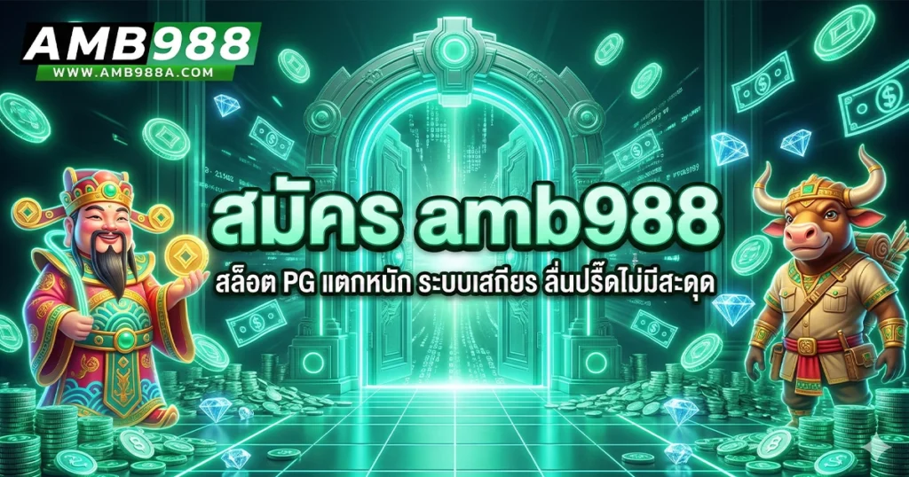 สมัคร amb988 สล็อต PG แตกหนัก